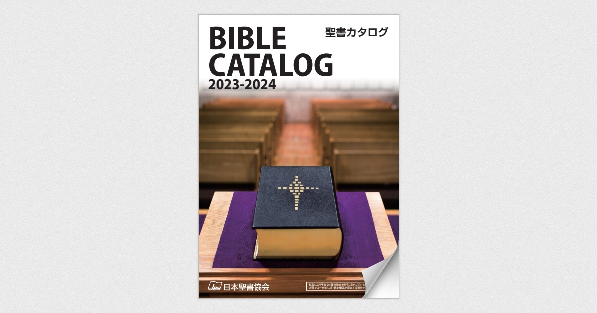 聖書カタログ 2023-2024