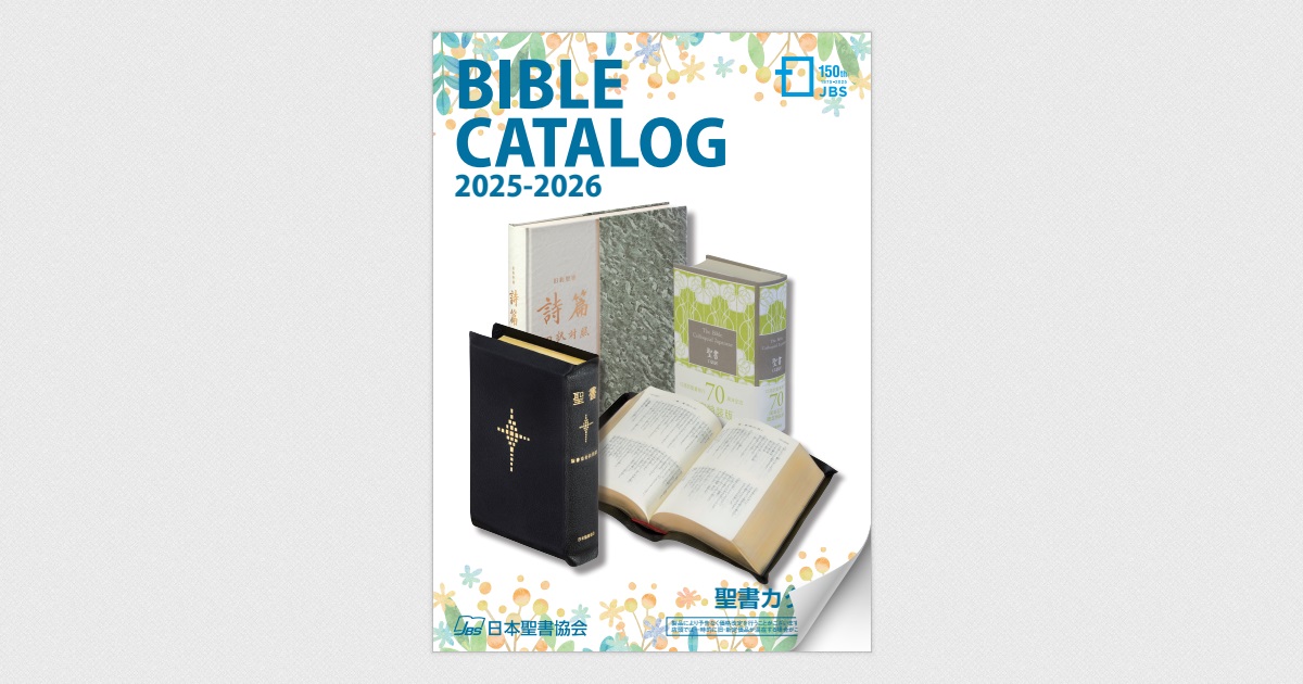 2025-26聖書カタログ