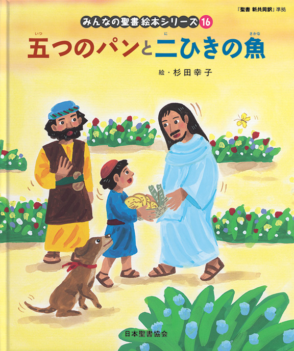 みんなの聖書絵本シリーズ - 日本聖書協会ホームページ
