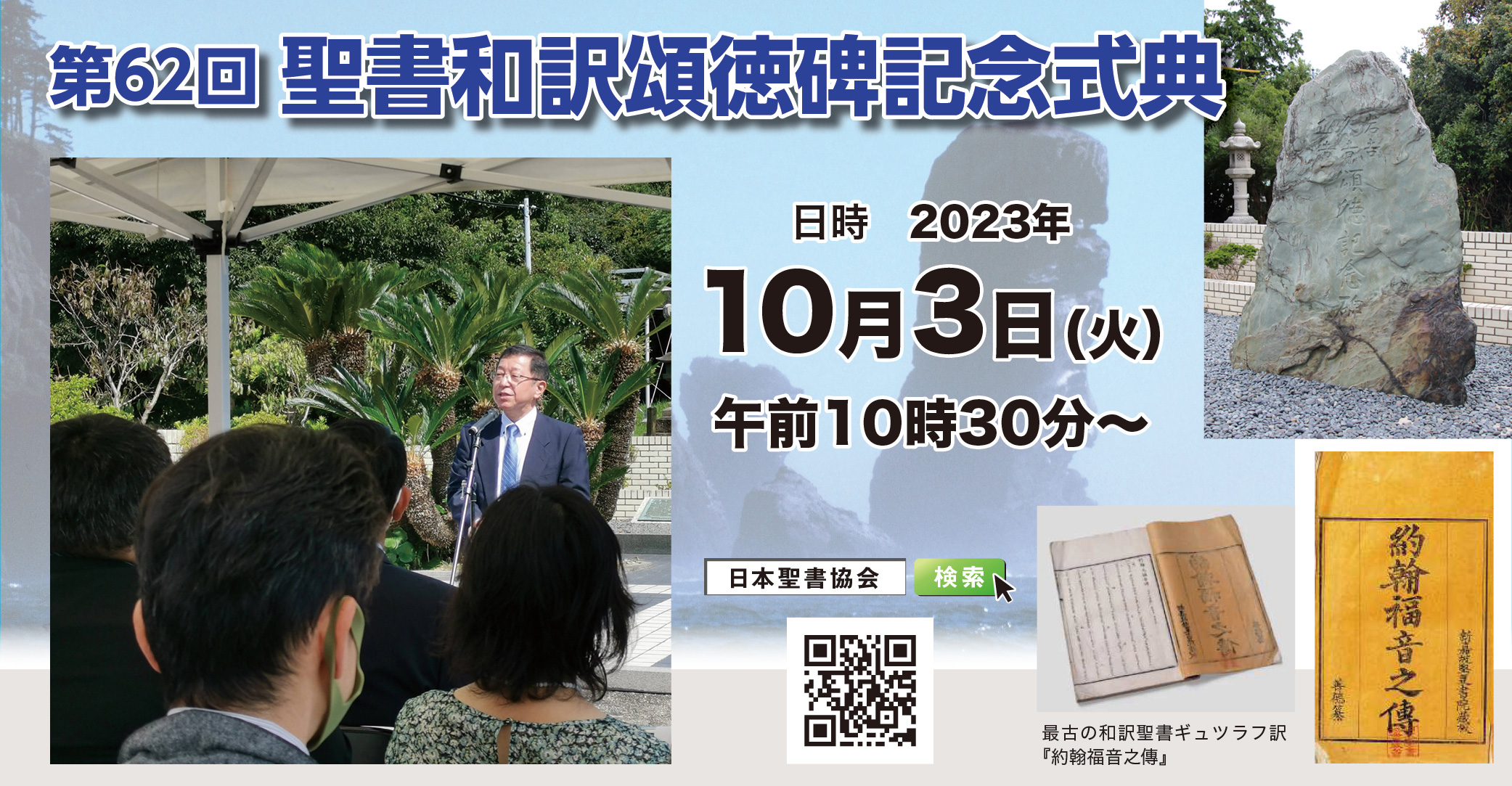 10月3日開催】第62回聖書和訳頌徳碑記念式典 - 日本聖書協会