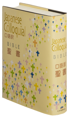 口語訳 - 日本聖書協会ホームページ