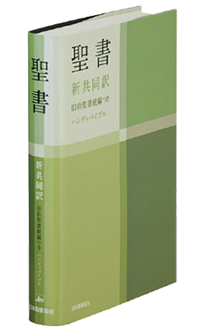 新共同訳 聖書・旧約続編つき - 日本聖書協会ホームページ