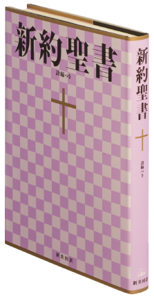 新共同訳 新約聖書 - 日本聖書協会ホームページ