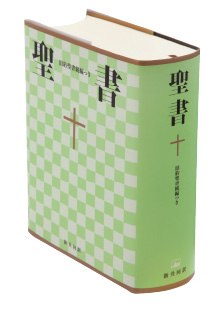 新共同訳 聖書・旧約続編つき - 日本聖書協会ホームページ