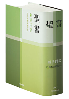 新共同訳 聖書・旧約続編つき - 日本聖書協会ホームページ