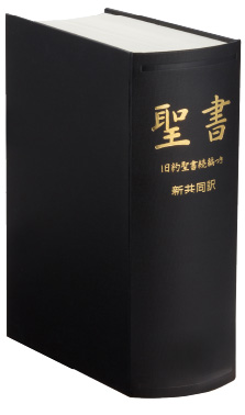 【新品未読品】聖書 旧約聖書続編つき 新共同訳 革装 日本聖書協会