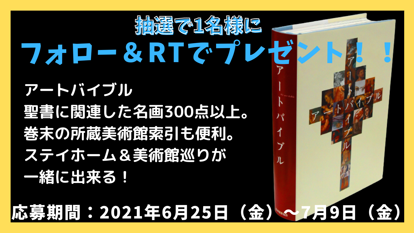 抽選で1名様に、フォロー& RTでプレゼント！！