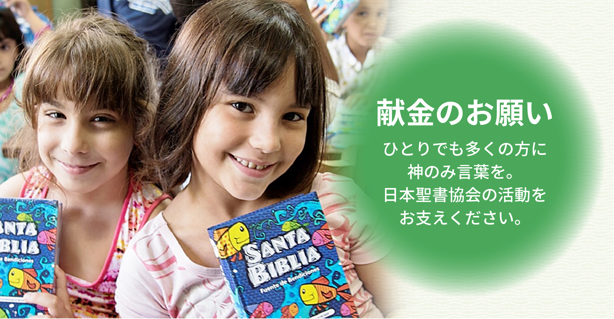 トップページ 日本聖書協会ホームページ