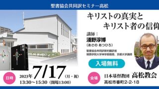 7月17日開催】聖書協会共同訳セミナー・高松 - 日本聖書協会