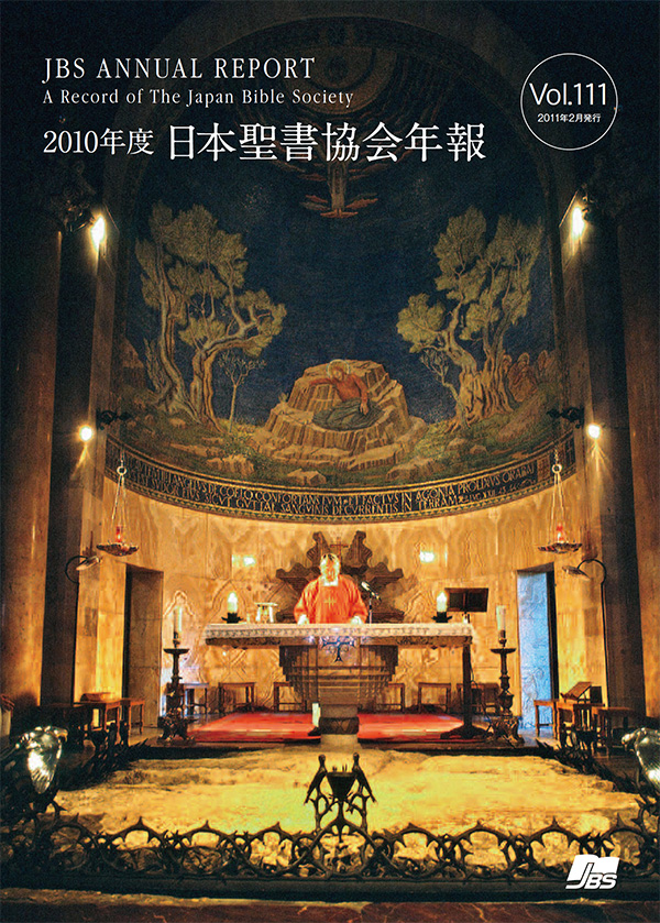 2010年度 日本聖書協会年報 Vol.111