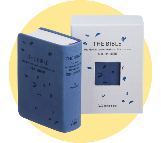 日本最小聖書 ポケットバイブル （新共同訳聖書NI15）