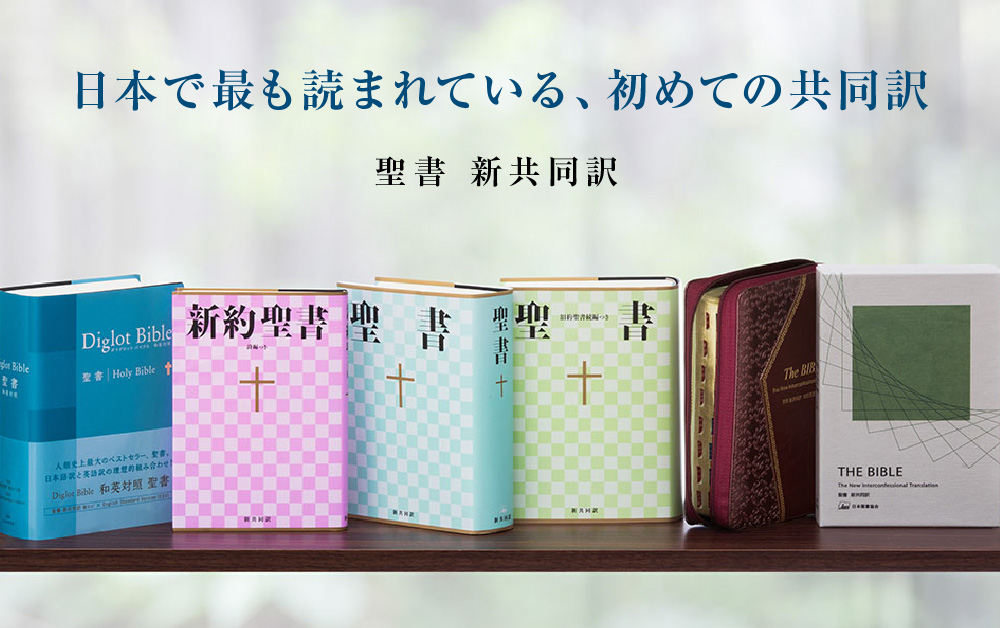 聖書　日本聖書協会