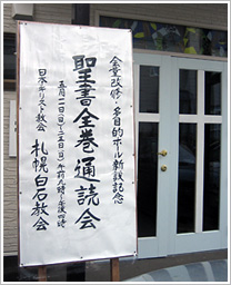 日本キリスト教会 札幌白石教会通読会レポート