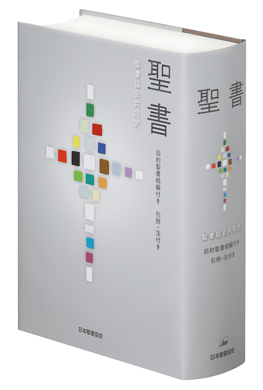 聖書　日本聖書協会