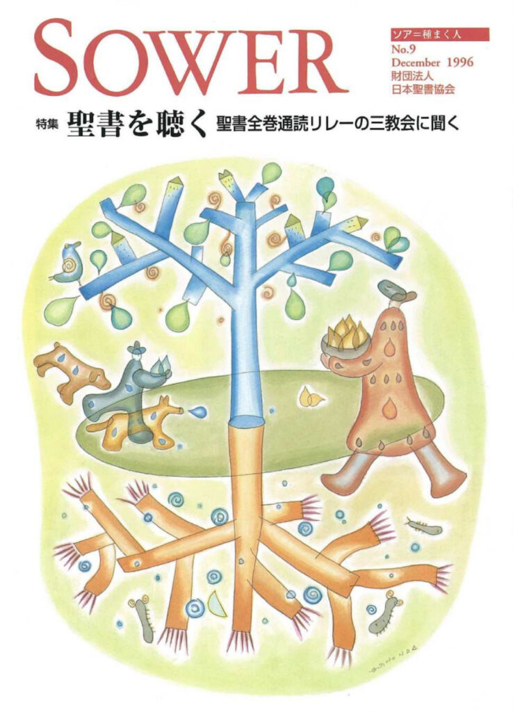 SOWER No.9 聖書を聴く 聖書全巻通読リレーの三教会に聞く
