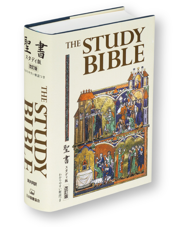 聖書スタディ版 改訂版 - 日本聖書協会ホームページ