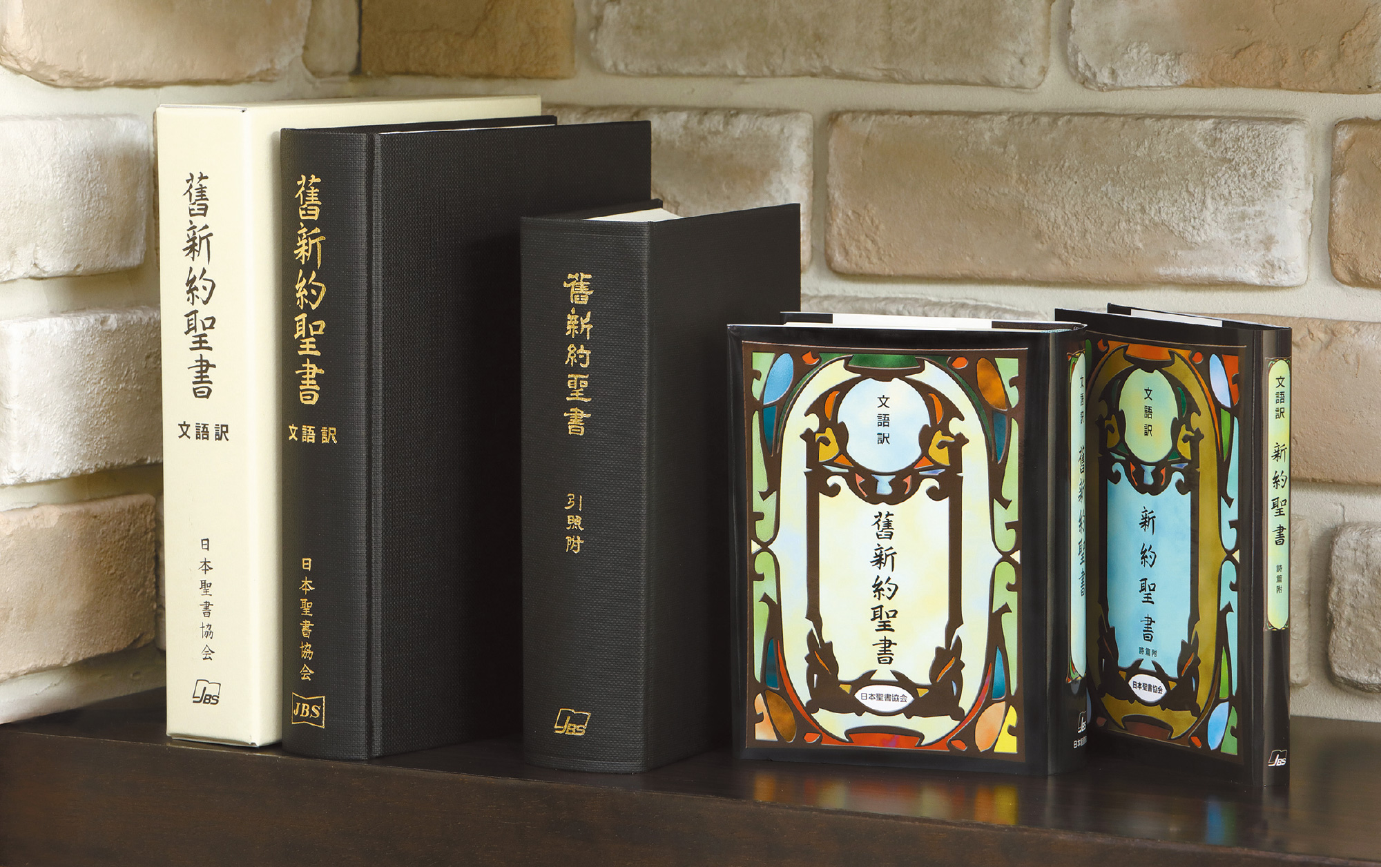 聖書　日本聖書協会
