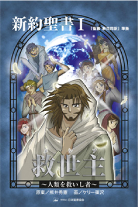 マンガ聖書 聖書のお求め 日本聖書協会ホームページ