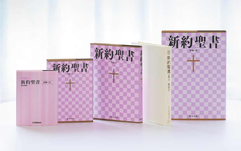 聖書　日本聖書協会
