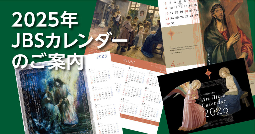 2025年JBSカレンダーのご案内 - 日本聖書協会ホームページ