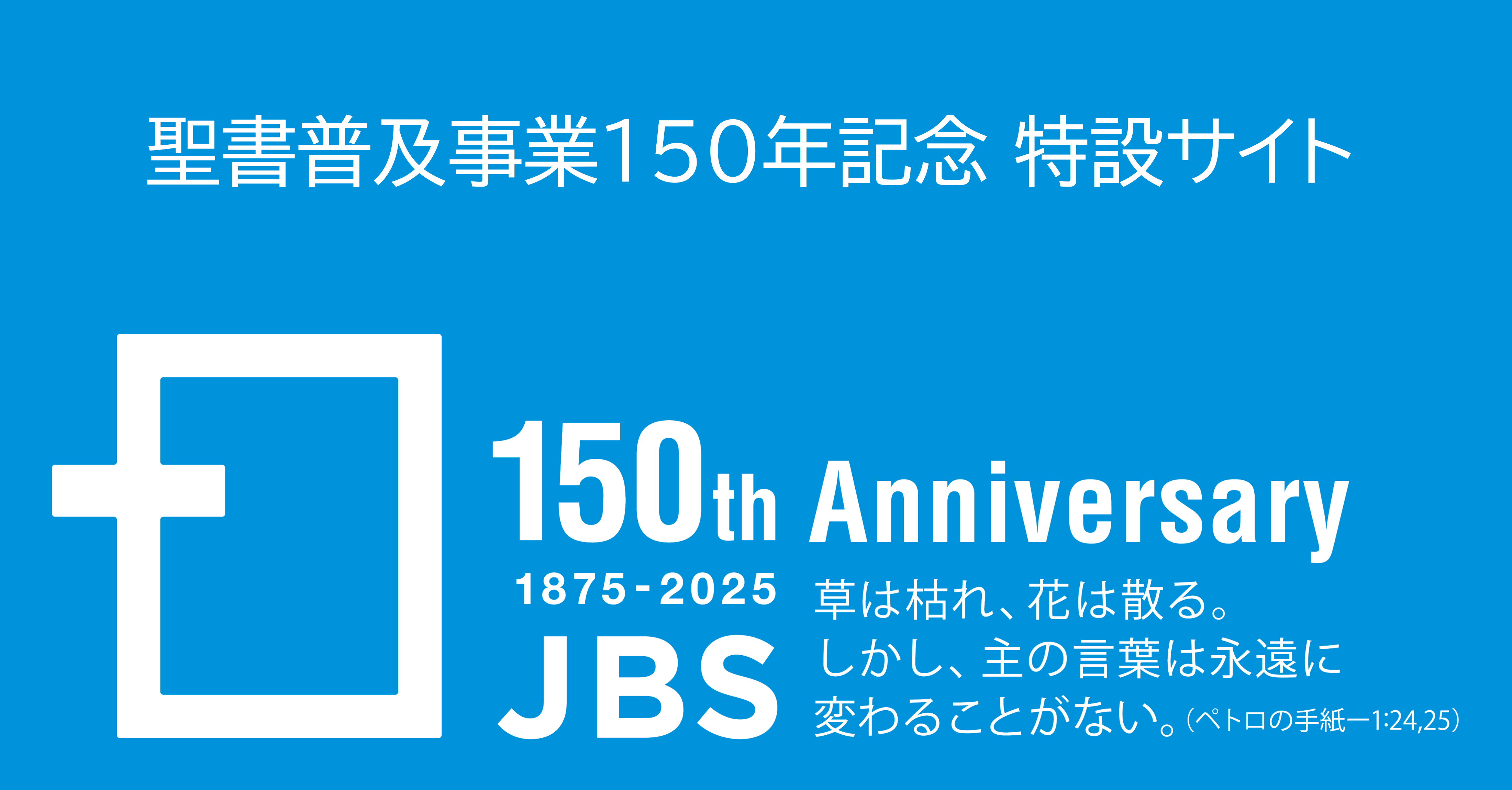 トップページ - 日本聖書協会ホームページ