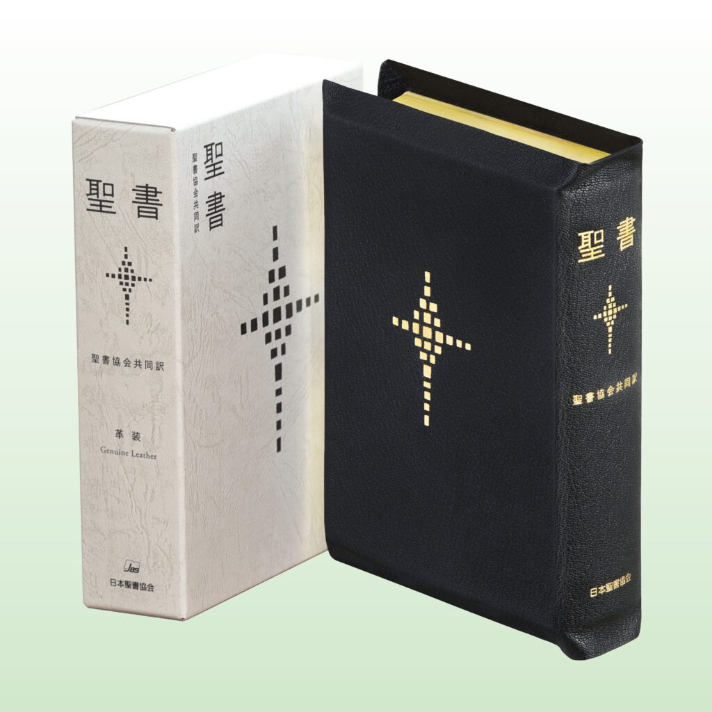 聖書 聖書協会共同訳 中型折革装聖書 SI59S - 日本聖書協会