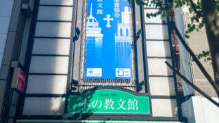 教文館 設立140年&日本聖書協会 150年】2社共催ラッピングプロジェクト