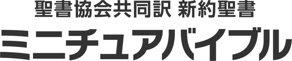 聖書協会共同訳 新約聖書 ミニチュアバイブル