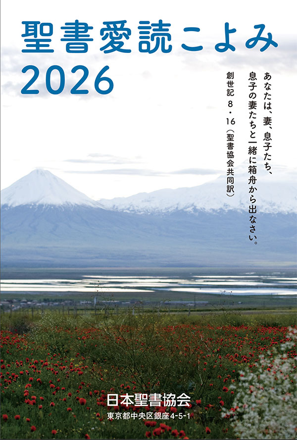 聖書愛読こよみ
